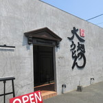 Daichi No Udon Fukuoka Higashi Ten - お店は和白の西鉄貝塚線の線路を越えて少し志賀島方面に行けばあります。
      