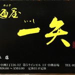 麺屋　一矢 - 
