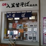 丸政 富士見駅改札横そば店
