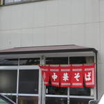 伊原純平 - のれん！