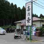 らぁめん 喜乃壺 - 店舗前より