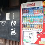 自家製麺 伊藤 - 