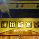 須田町食堂 - たまに行くならこんな店は、UDXビル内で色々と洋食メニューが楽しめる「須田町食堂　秋葉原UDX店」です。