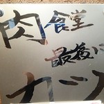 肉食堂 最後にカツ。 - 