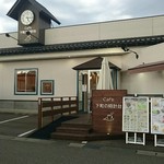 Cafe 下町の時計台 - 