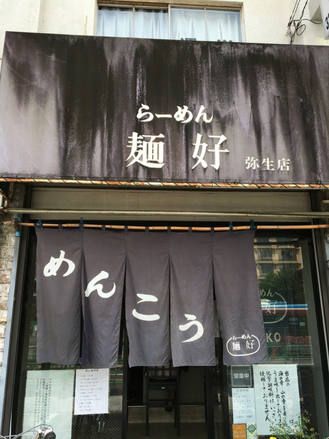 东京 中野坂上～方南町  ramemmenkou  外观的相片