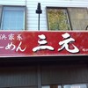 横浜家系らーめん三元 環状通東店