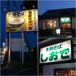 しおで - 店舗外観/看板