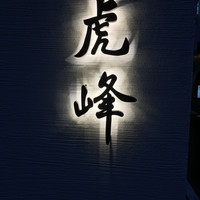 虎峰 - 