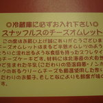 ペイストリースナッフルス - チーズオムレット能書き