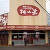 桃山亭 観音寺国道店