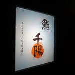 鮨 千陽 - 