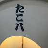 たこ八 梅地下店