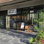 しのぶ庵 VIERRA塚口店 - 