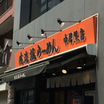 Oreryuu Shio Ramen - 