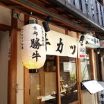 Gyuukatsu Kyouto Katsugyuu - 暖簾