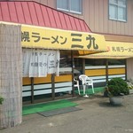 三九ラーメン - 