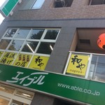 串揚げ和や