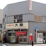 大陸 - 大陸（建物外観）