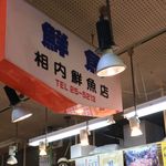 相内鮮魚店 - お店