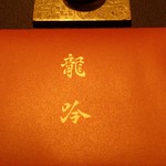 龍吟 - 本日のメニュー