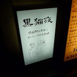 黒猫夜 - お店の看板です♪