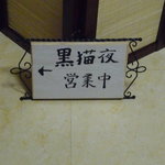 黒猫夜 - エレベーターを降りるとこんな看板が！隠れ家感たっぷり☆