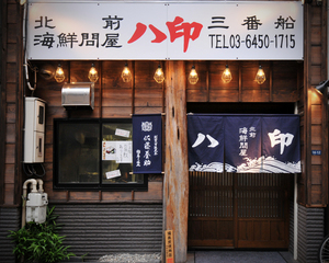 北前海鮮問屋三番船ハ印