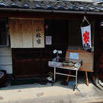 小林家 - 