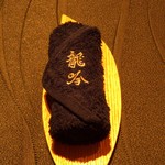 龍吟 - 重厚感があるおしぼり