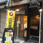 Kushikatsu No Nakamura - お店の入口