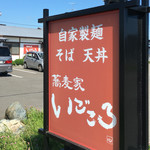 蕎麦家いごころ - 