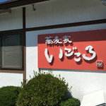 蕎麦家いごころ - 