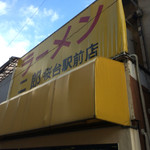 ラーメン二郎 桜台駅前店 - 