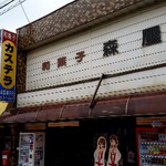 森屋菓子店 - 