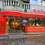 杭州小龍湯包 - 