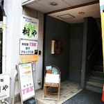 寿司処 桐や - 桐や ＠逗子 ビル１Ｆ入口