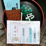 寿司処 桐や - 桐や ＠逗子 ビル１Ｆ入口 ランチメニュー