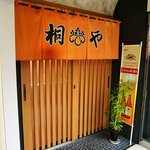 寿司処 桐や - 桐や ＠逗子 ビル２Ｆ店舗入口