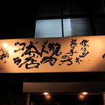 焼肉 貴闘力 - 貴乃花書の看板