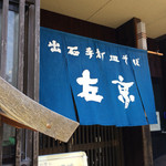 手打皿そば　左京 - 