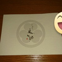 くずし 之助 - 