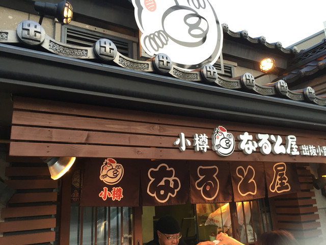 小樽なると屋 出抜小路店 小樽/からあげ [食べログ]