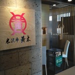 グルメプラザ金剛閣 - 