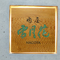 肉屋 雪月花 NAGOYA - 