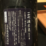 日本料理 晴山 - 貴重!十四代生詰