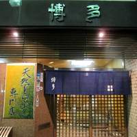 博多 今池本店 - 
