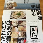 西端手打 上戸うどん - ちらし