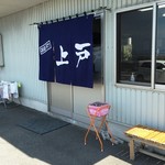 西端手打 上戸うどん - 暖簾が綺麗になった