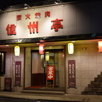 焼肉信州亭 - 外観